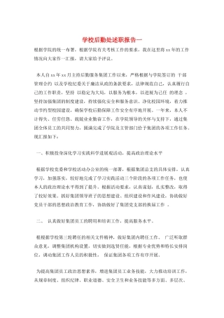 学校后勤处述职报告一