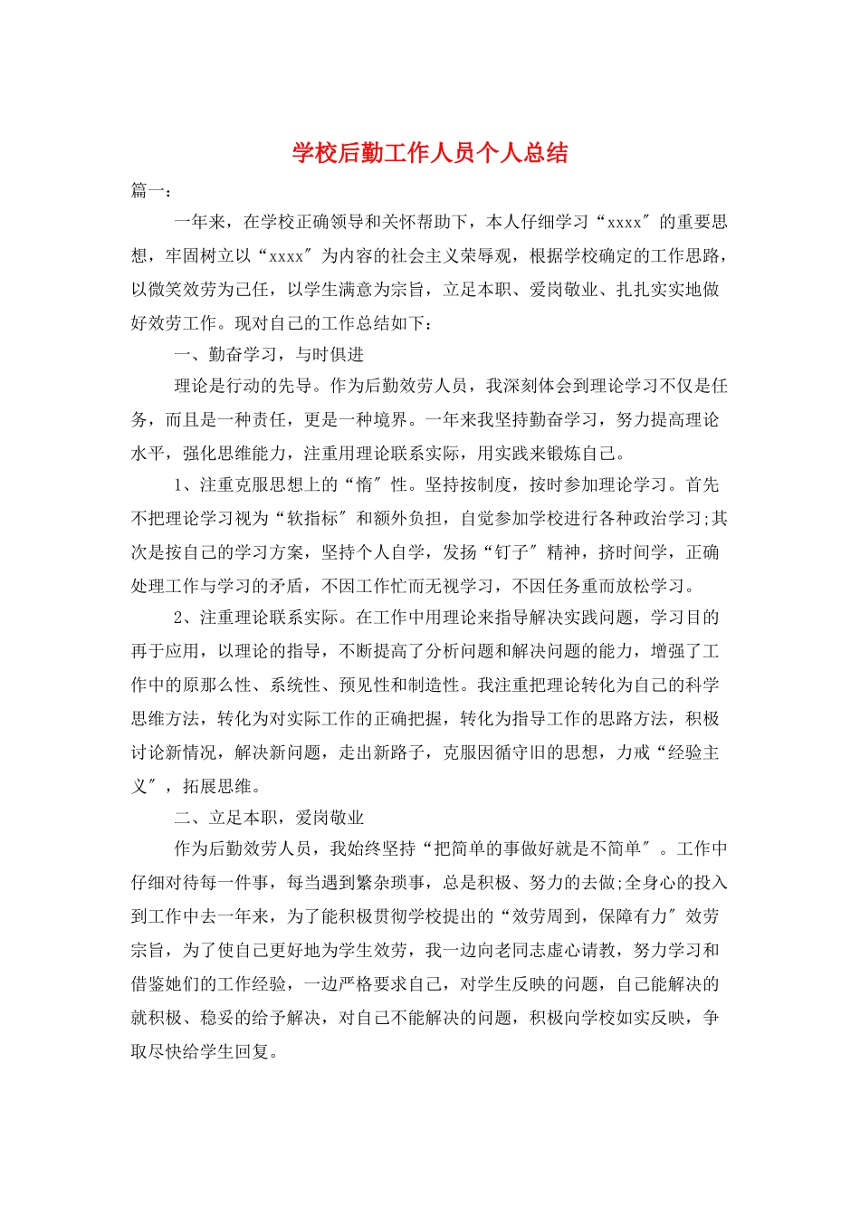 学校后勤工作人员个人总结_第1页