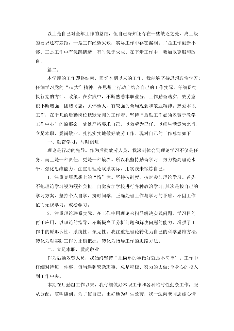 学校后勤工作人员个人总结_第2页