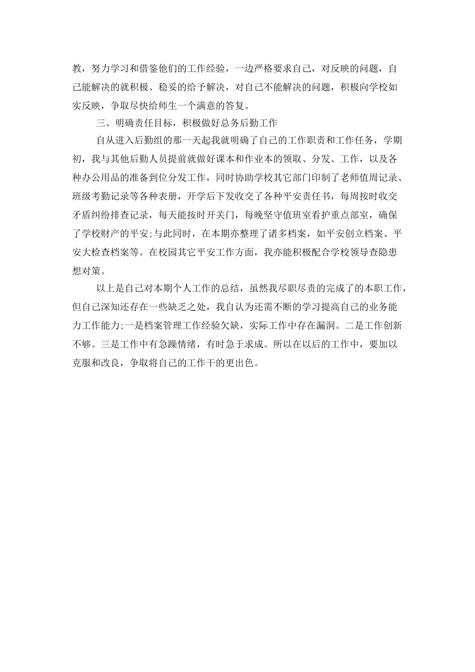 学校后勤工作人员个人总结_第3页