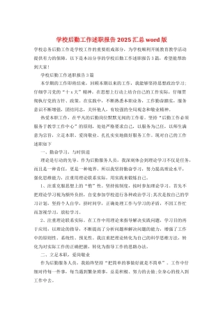 学校后勤工作述职报告2025汇总word版