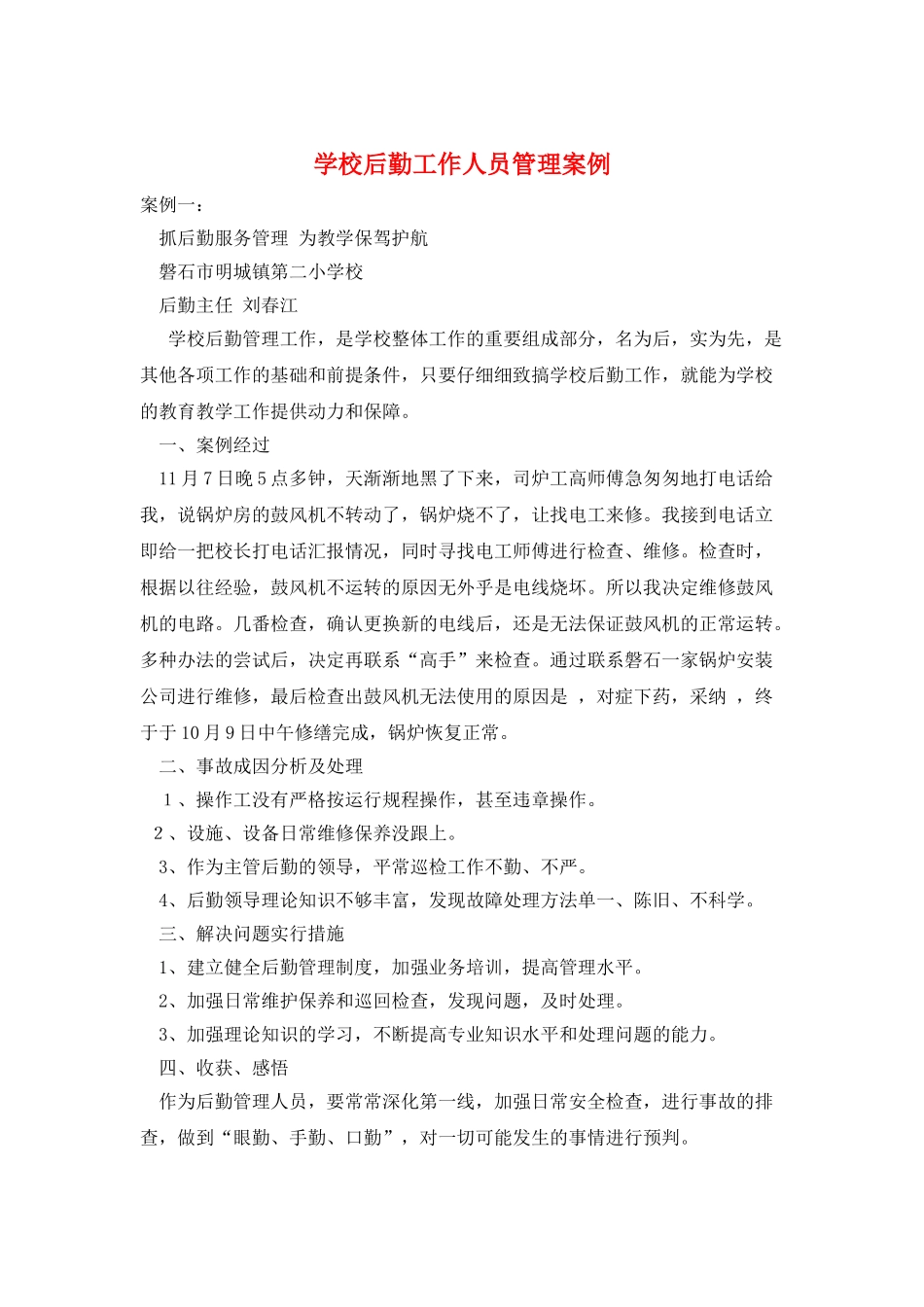学校后勤工作人员管理案例_第1页