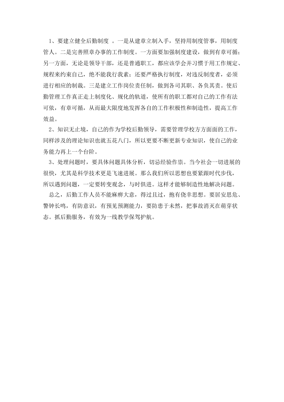 学校后勤工作人员管理案例_第2页