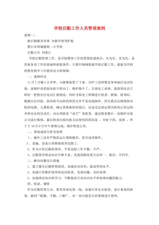 学校后勤工作人员管理案例