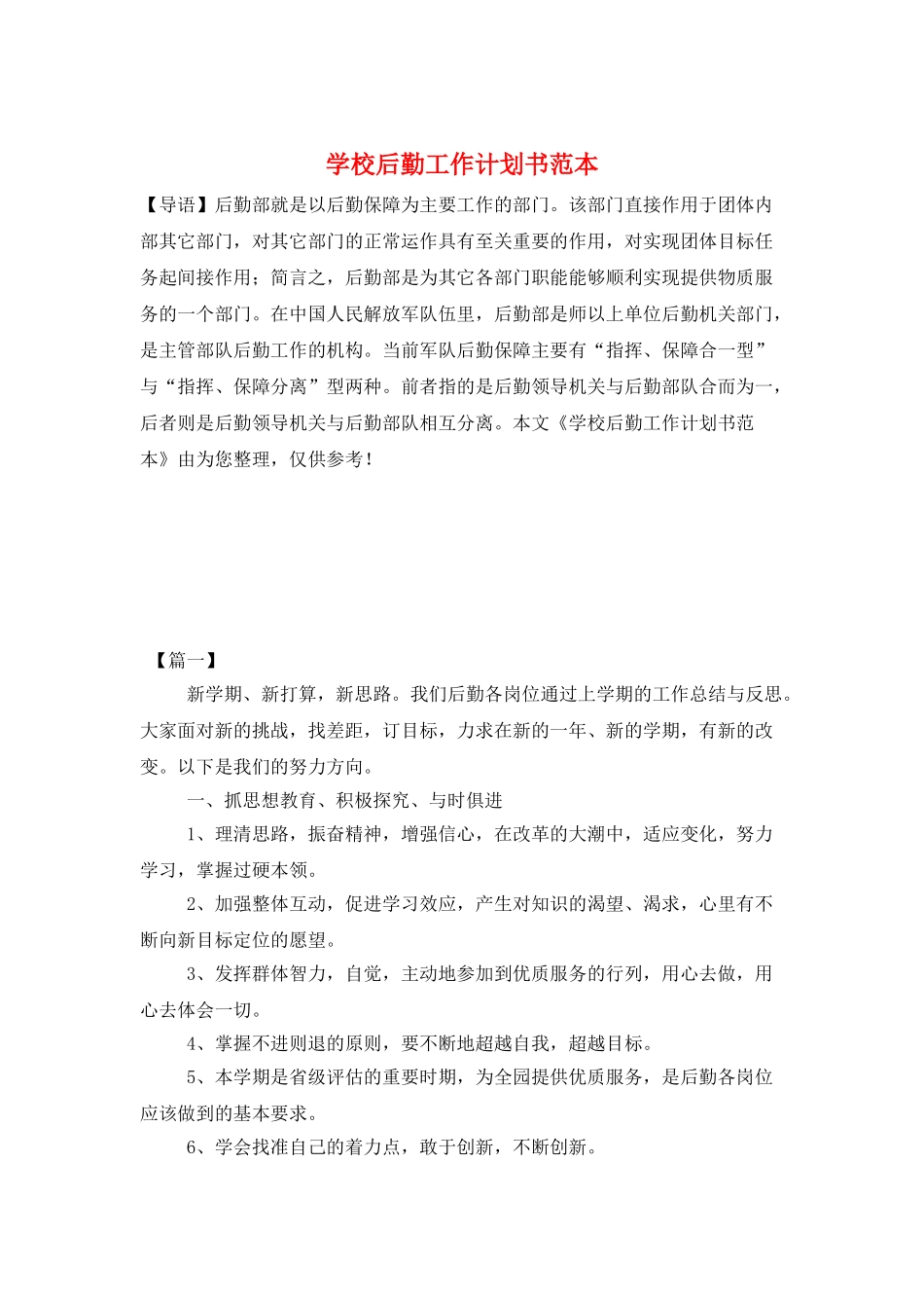 学校后勤工作计划书范本_第1页
