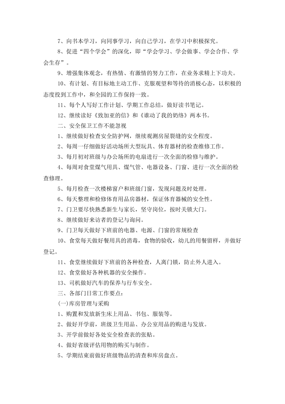 学校后勤工作计划书范本_第2页