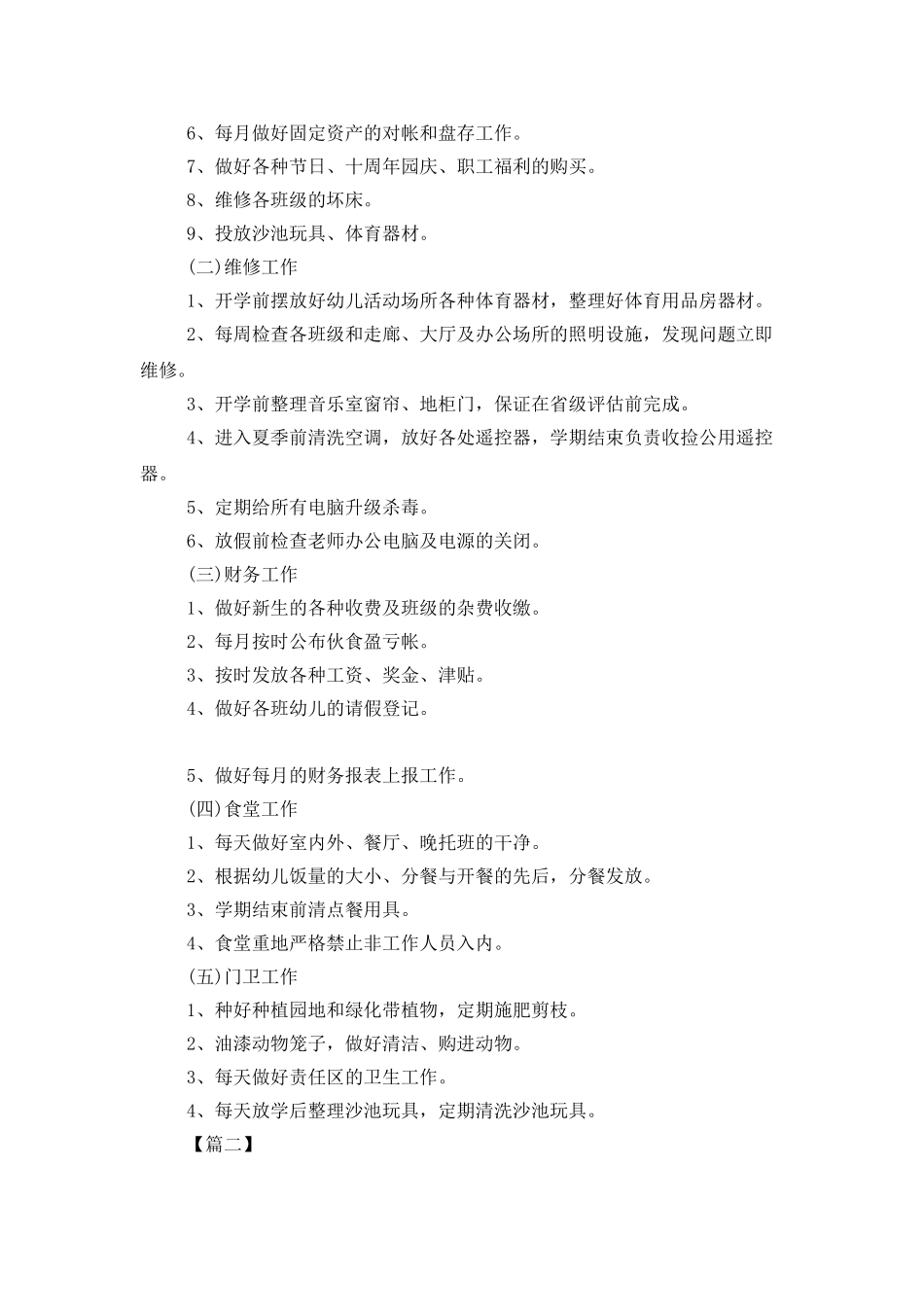 学校后勤工作计划书范本_第3页