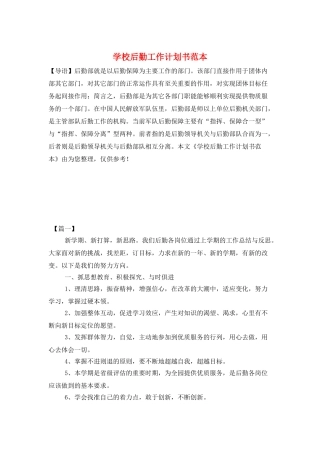学校后勤工作计划书范本