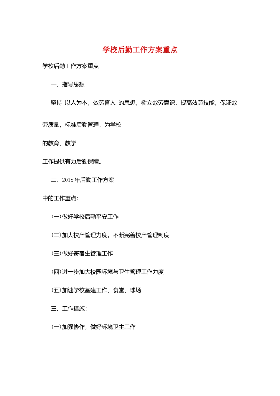 学校后勤工作计划重点_第1页