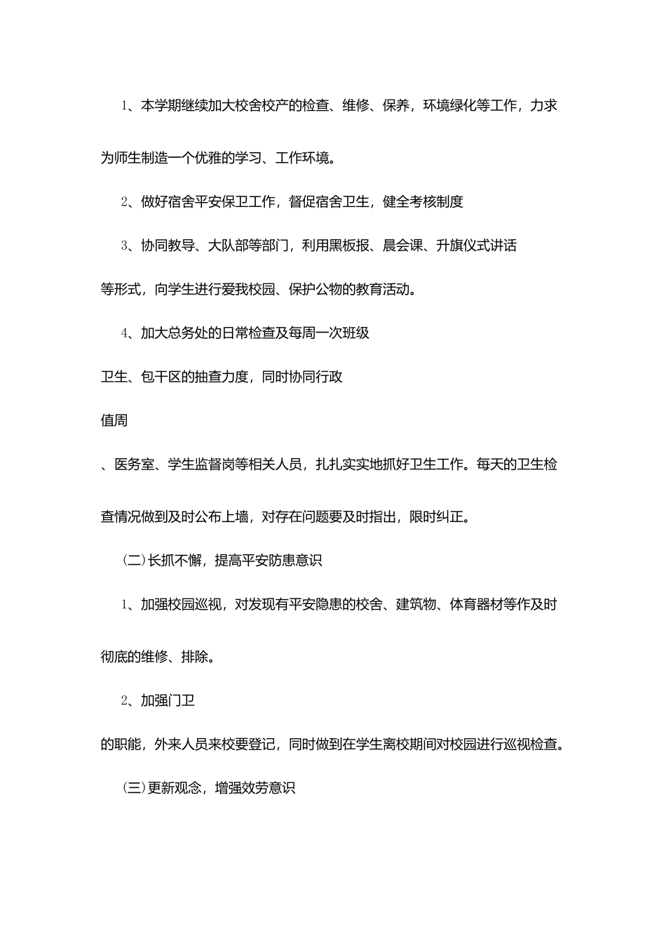 学校后勤工作计划重点_第2页