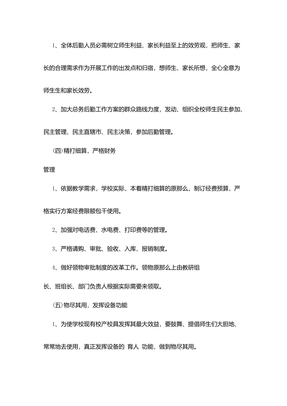 学校后勤工作计划重点_第3页