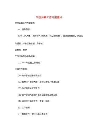 学校后勤工作计划重点
