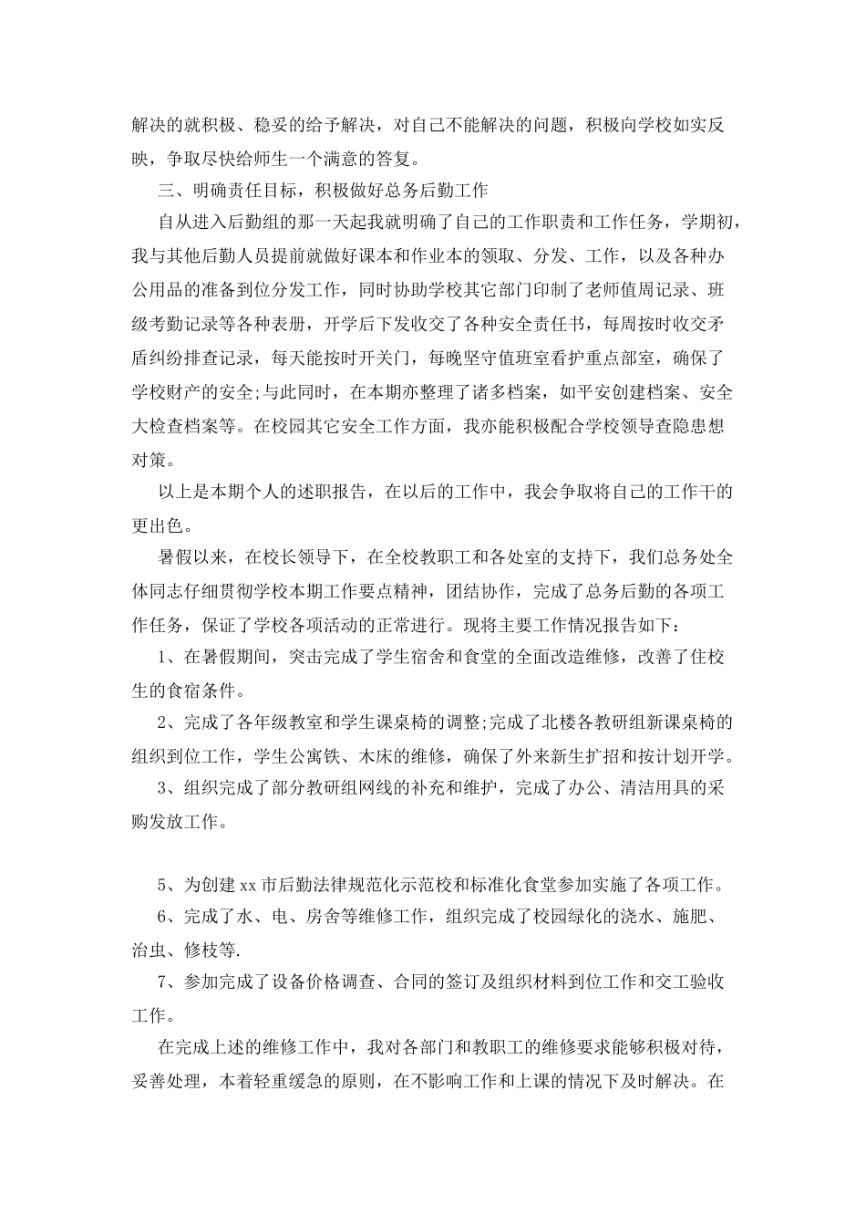 学校后勤工作述职报告2025_第2页