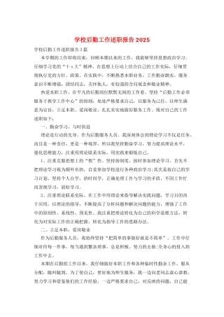 学校后勤工作述职报告2025