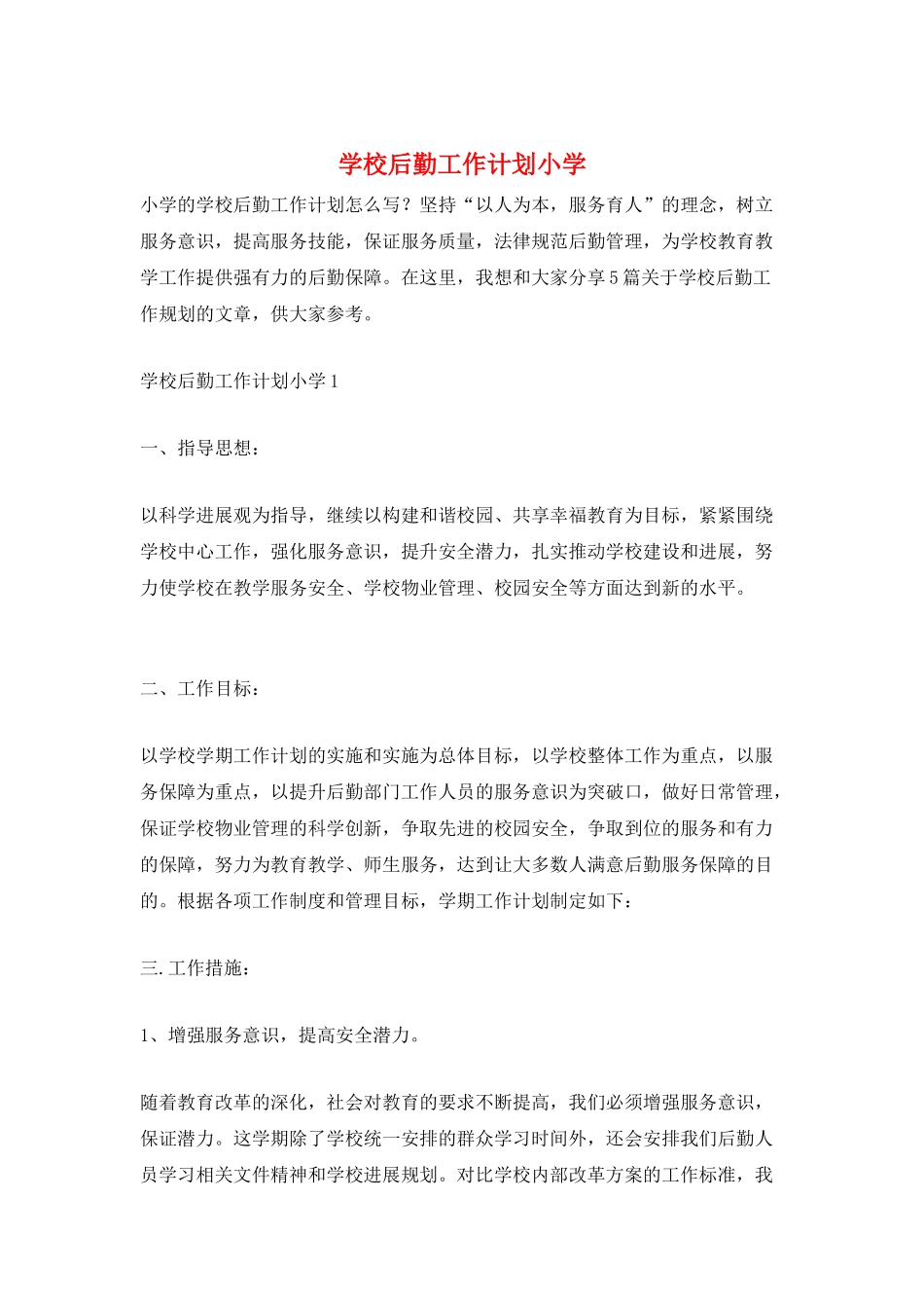学校后勤工作计划小学_第1页