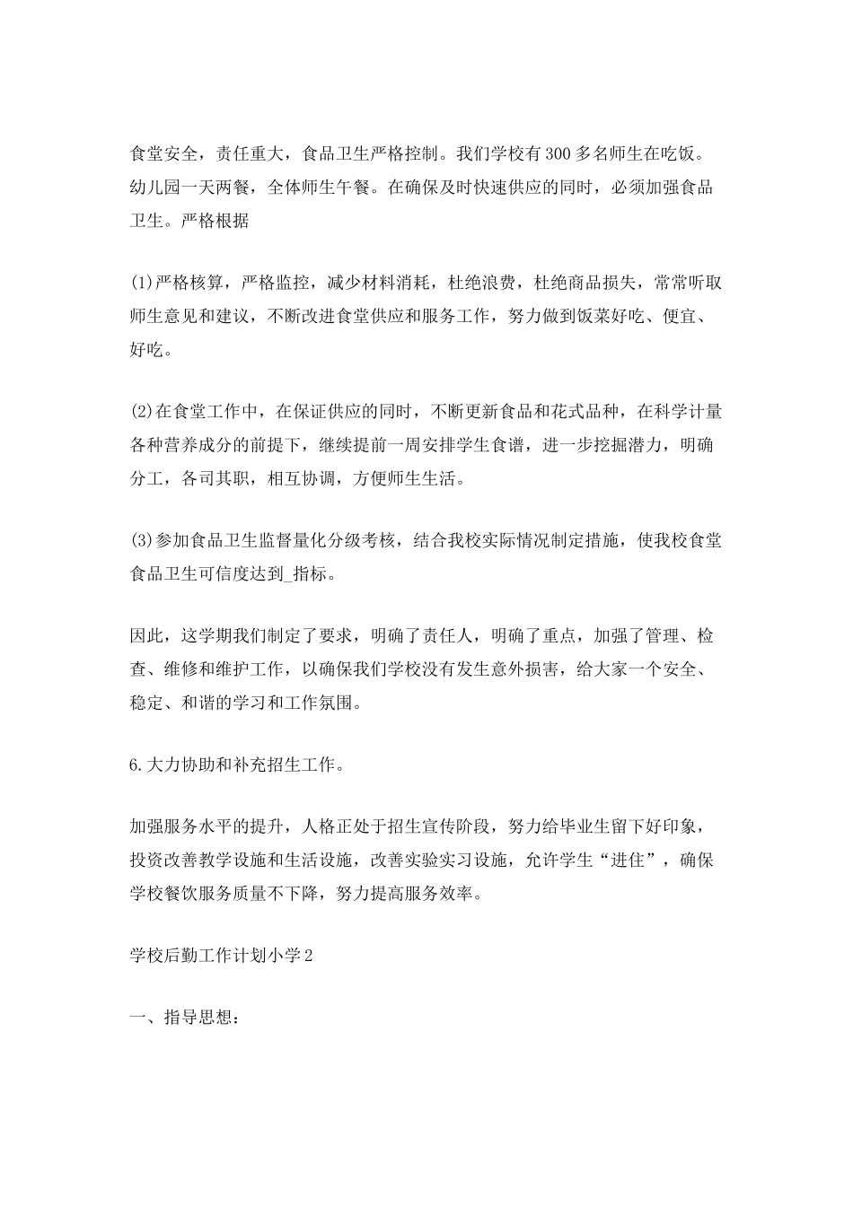 学校后勤工作计划小学_第3页