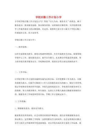 学校后勤工作计划小学