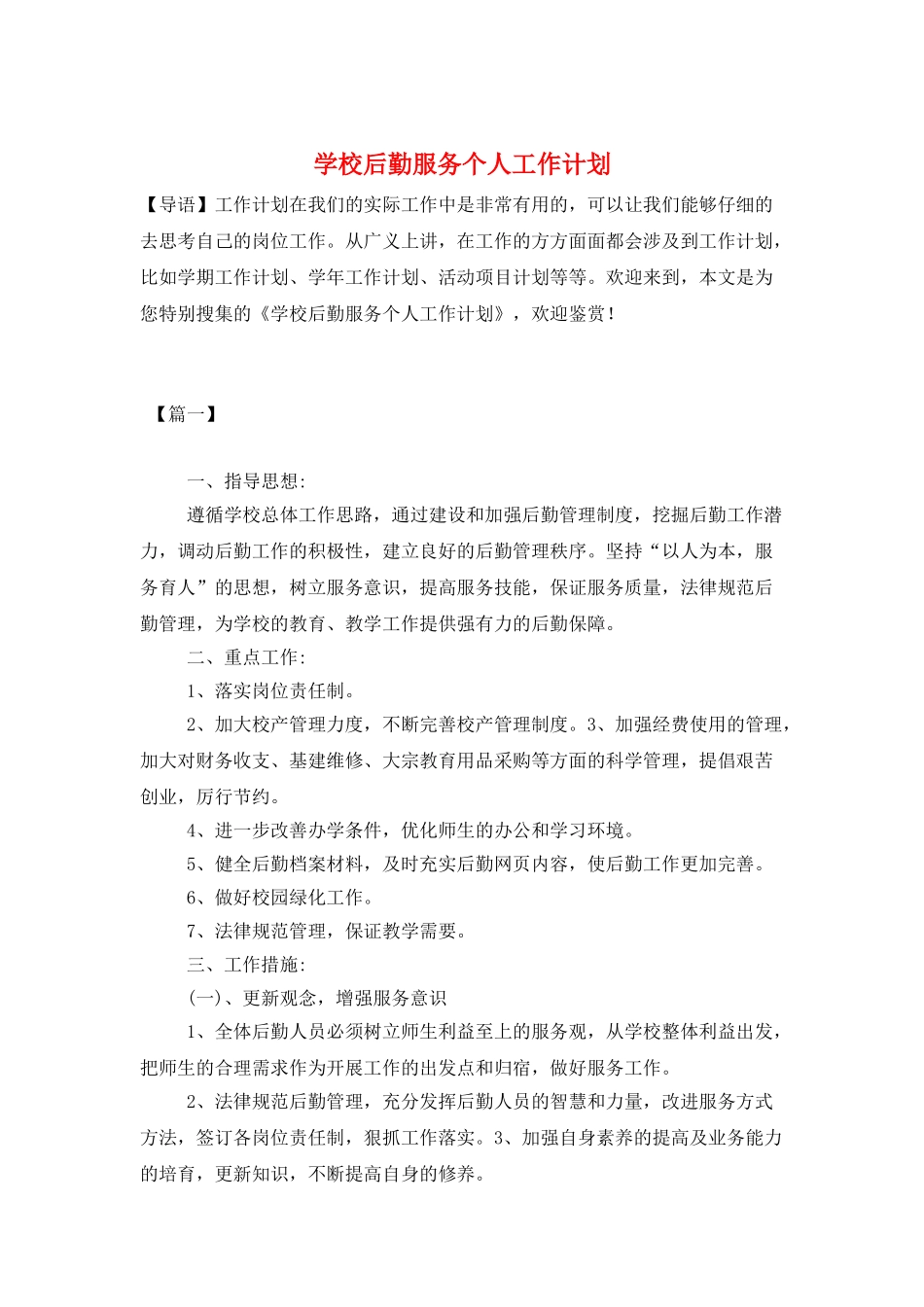 学校后勤服务个人工作计划_第1页