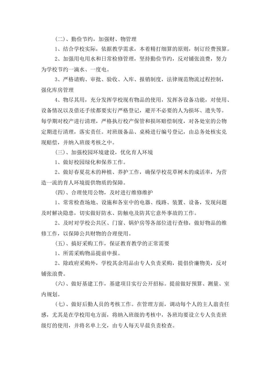 学校后勤服务个人工作计划_第2页