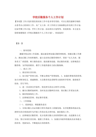 学校后勤服务个人工作计划