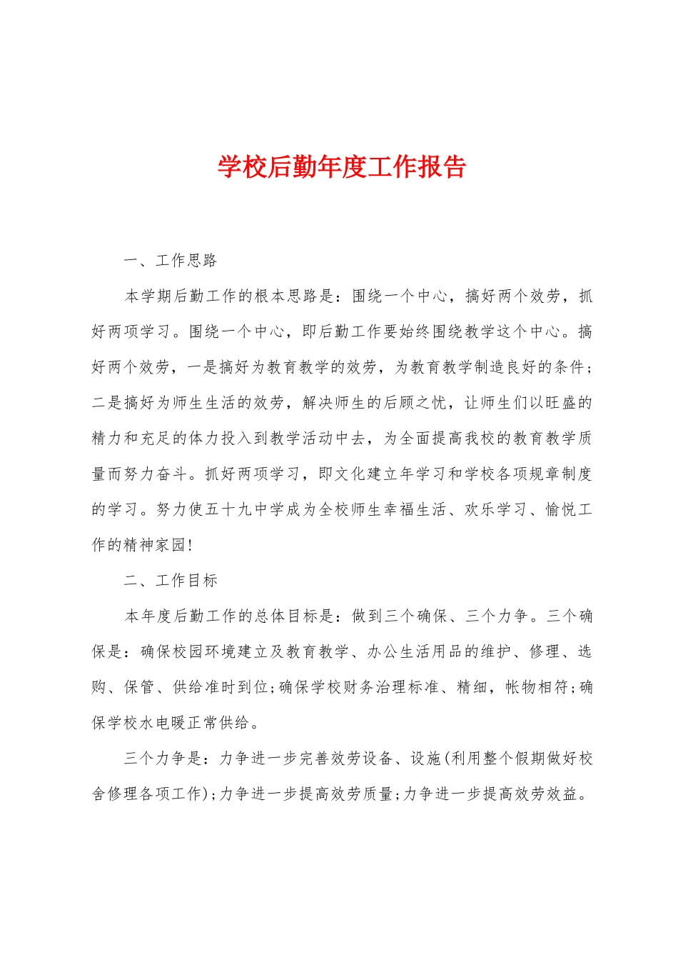 学校后勤年度工作报告_第1页