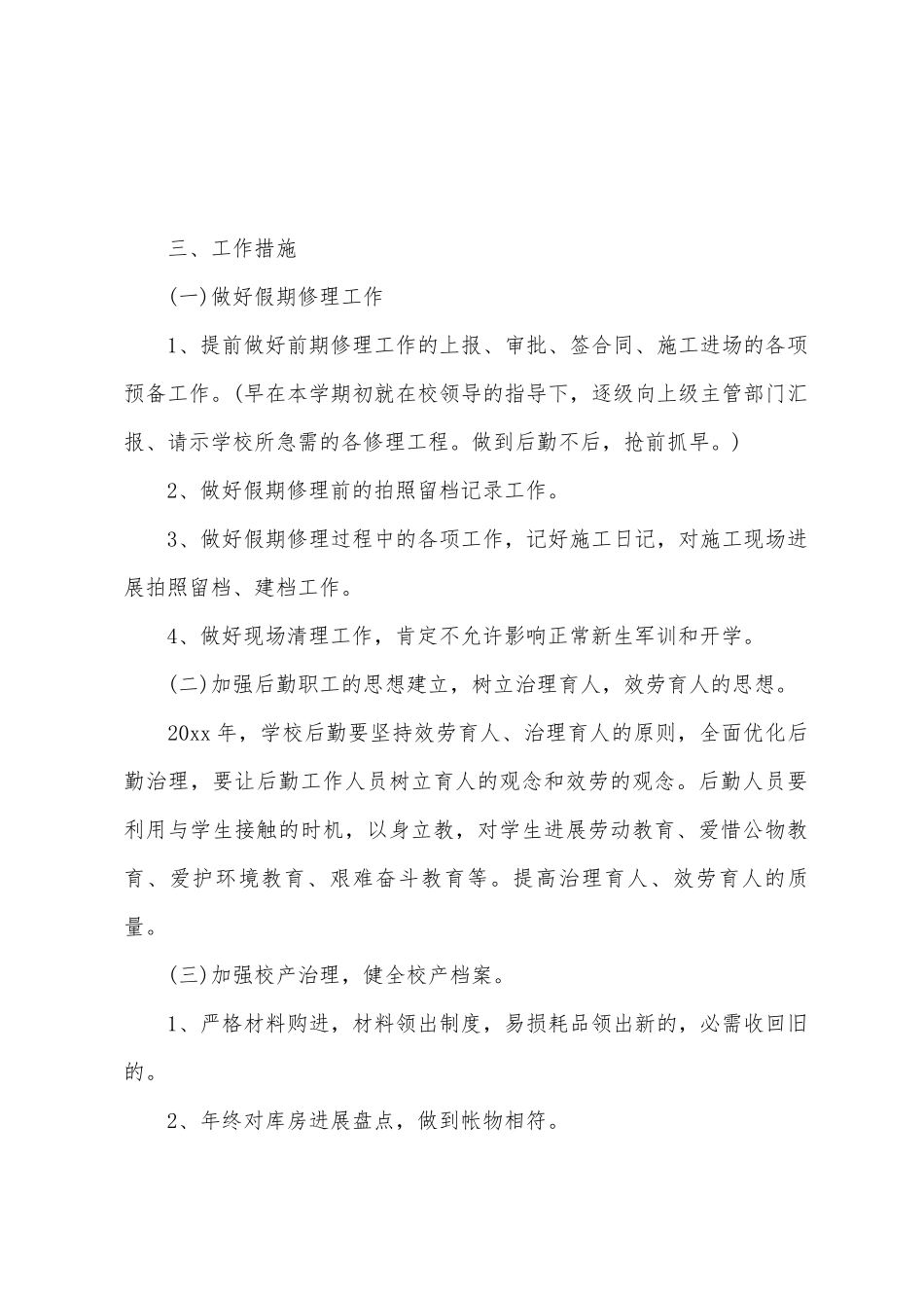 学校后勤年度工作报告_第2页