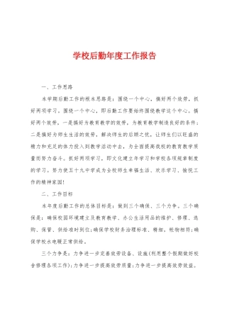 学校后勤年度工作报告