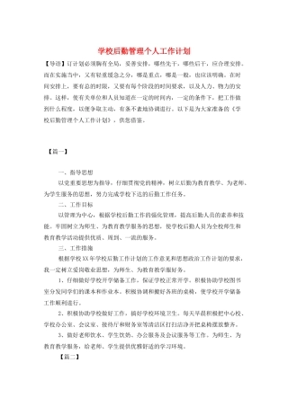 学校后勤管理个人工作计划