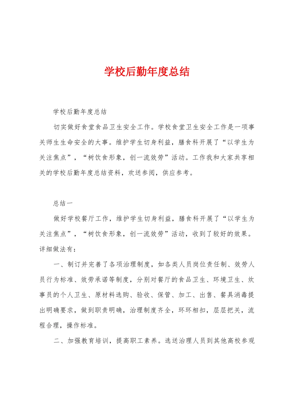 学校后勤年度总结_第1页