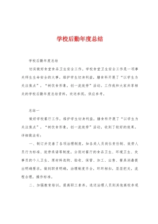 学校后勤年度总结