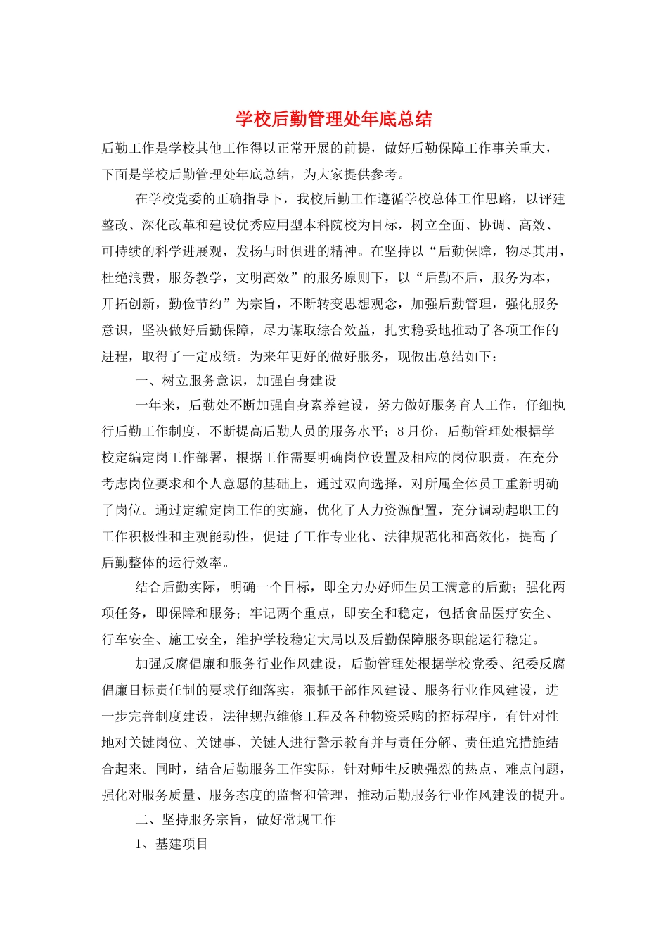 学校后勤管理处年底总结_第1页