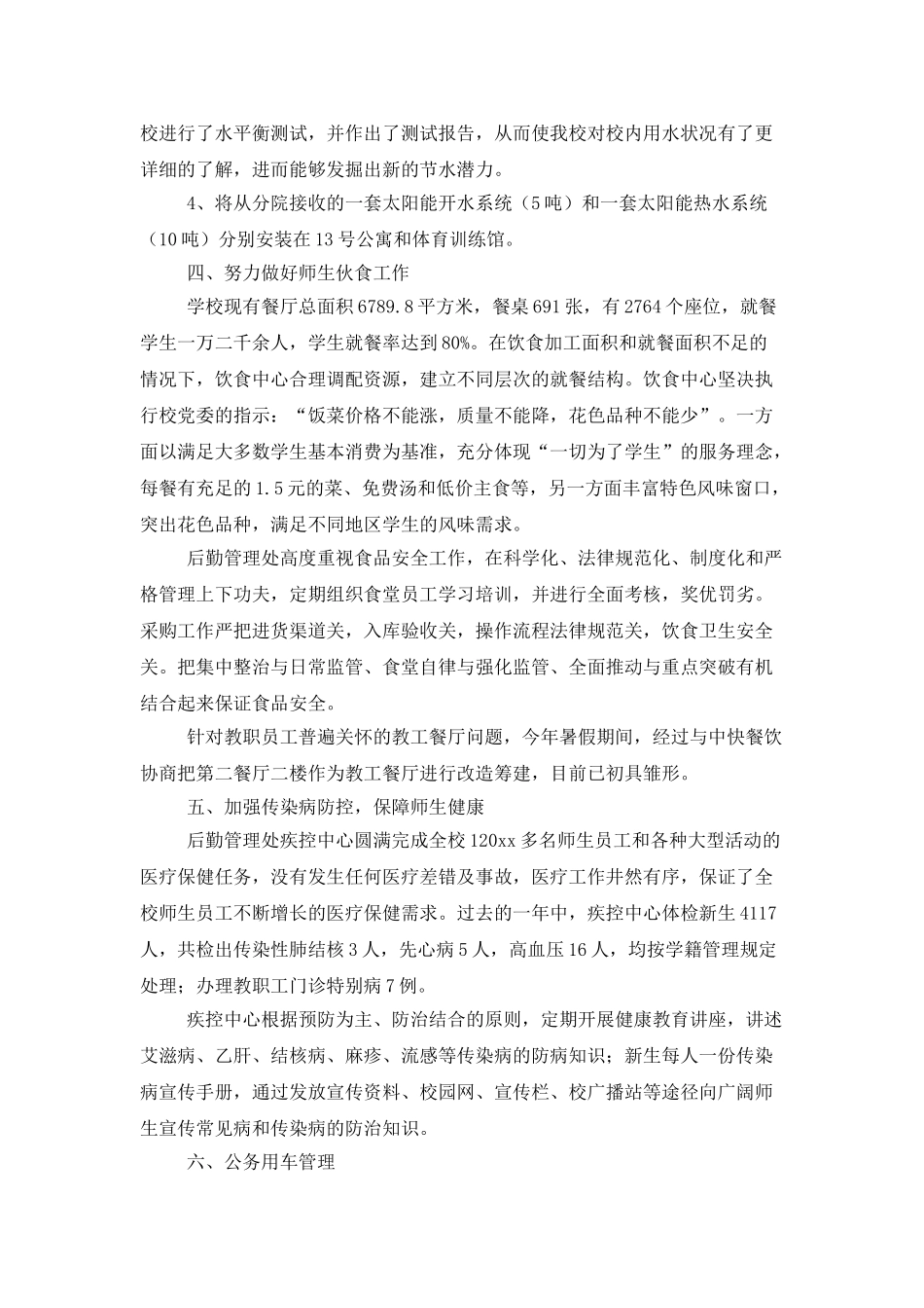 学校后勤管理处年底总结_第3页