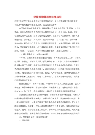 学校后勤管理处年底总结