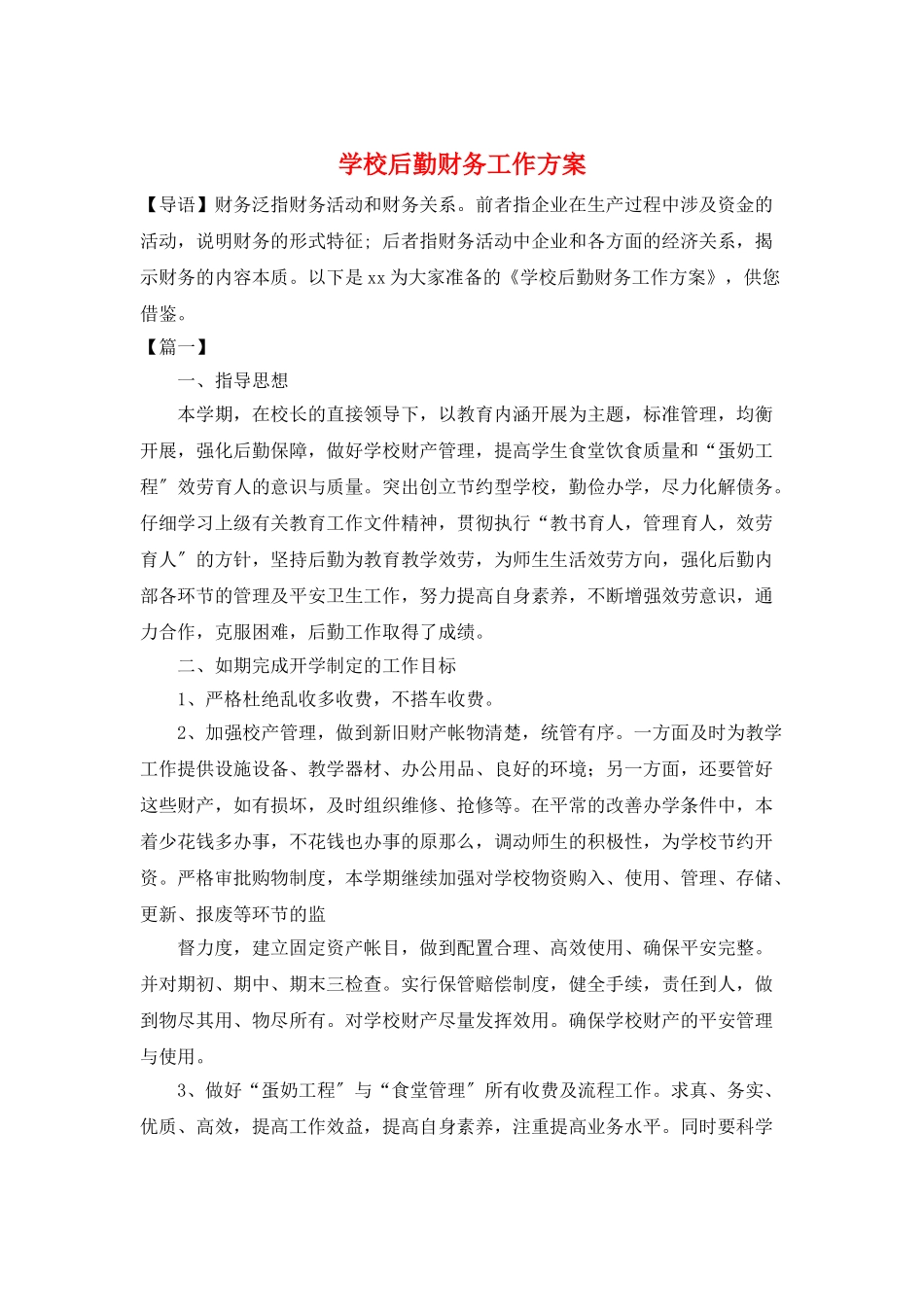 学校后勤财务工作计划_第1页