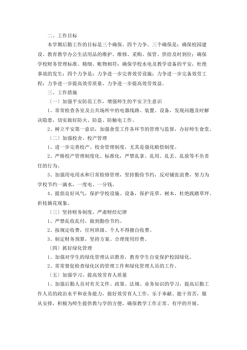 学校后勤财务工作计划_第3页