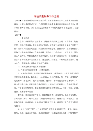 学校后勤财务工作计划