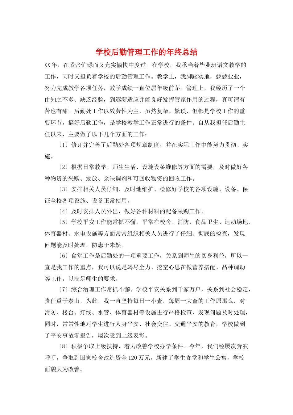 学校后勤管理工作的年终总结_第1页