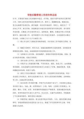 学校后勤管理工作的年终总结