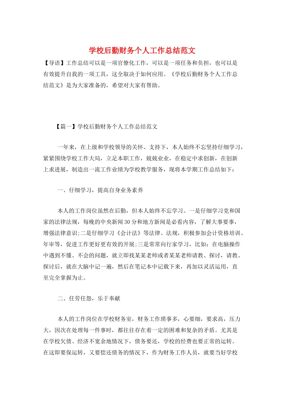 学校后勤财务个人工作总结范文_第1页