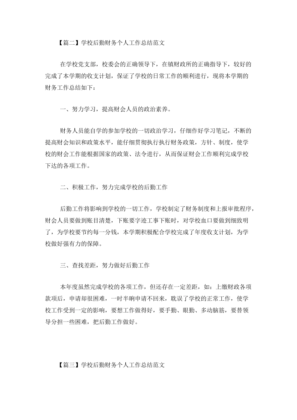 学校后勤财务个人工作总结范文_第3页