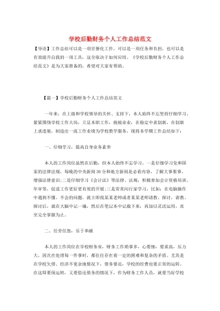 学校后勤财务个人工作总结范文