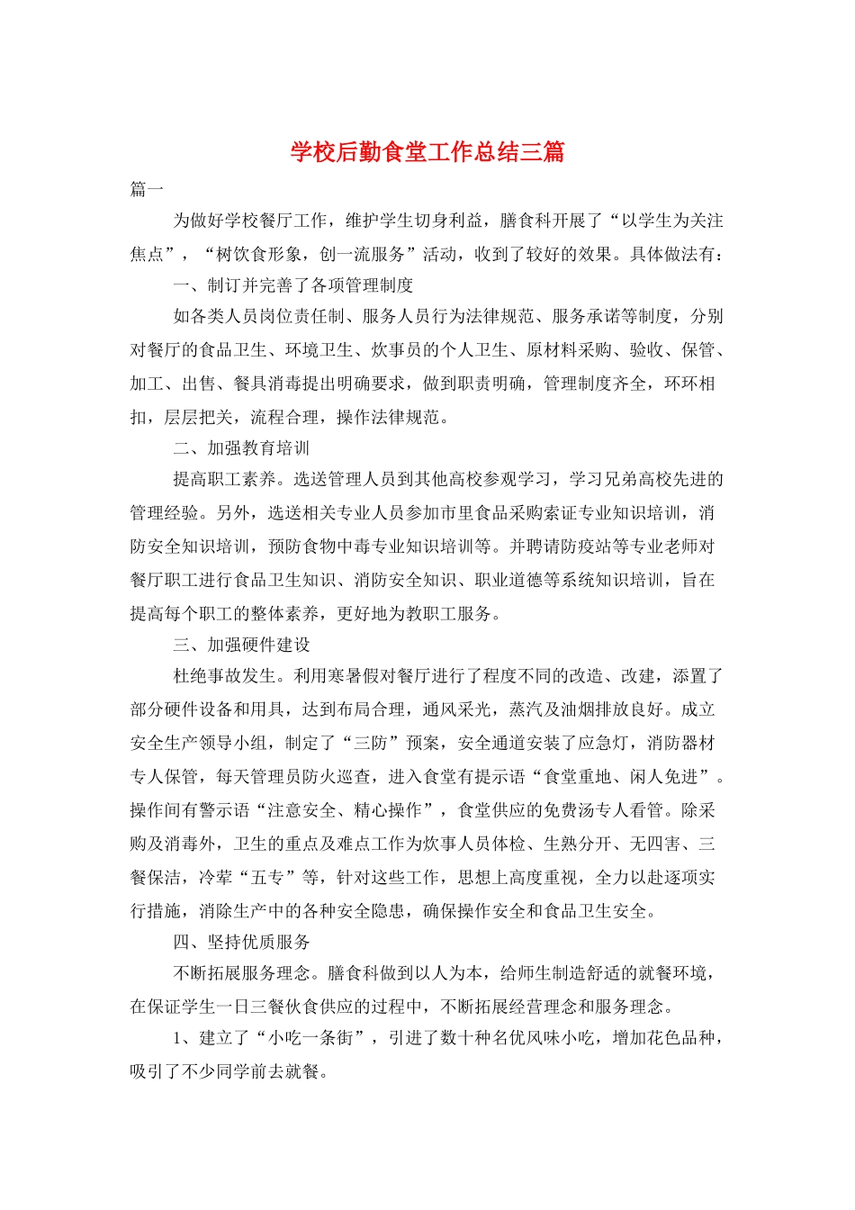 学校后勤食堂工作总结三篇_第1页