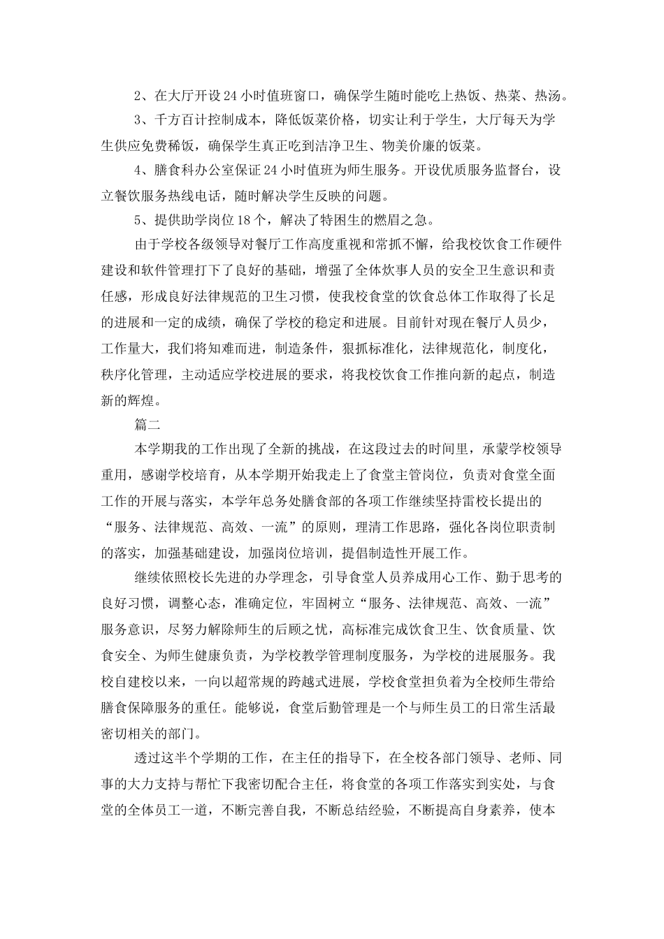 学校后勤食堂工作总结三篇_第2页