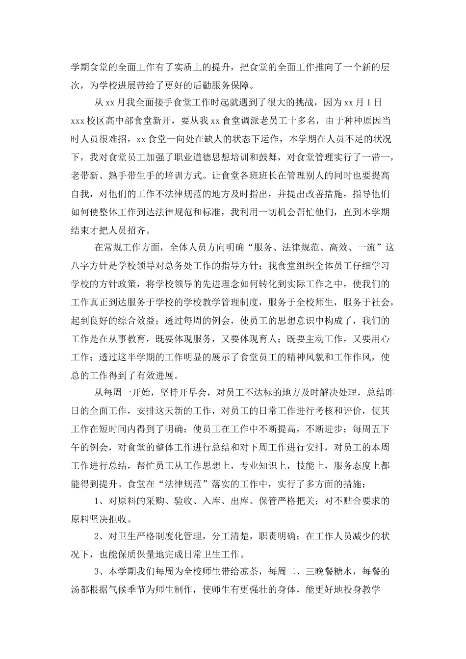 学校后勤食堂工作总结三篇_第3页