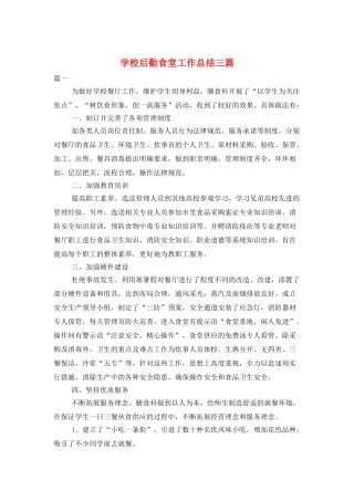 学校后勤食堂工作总结三篇