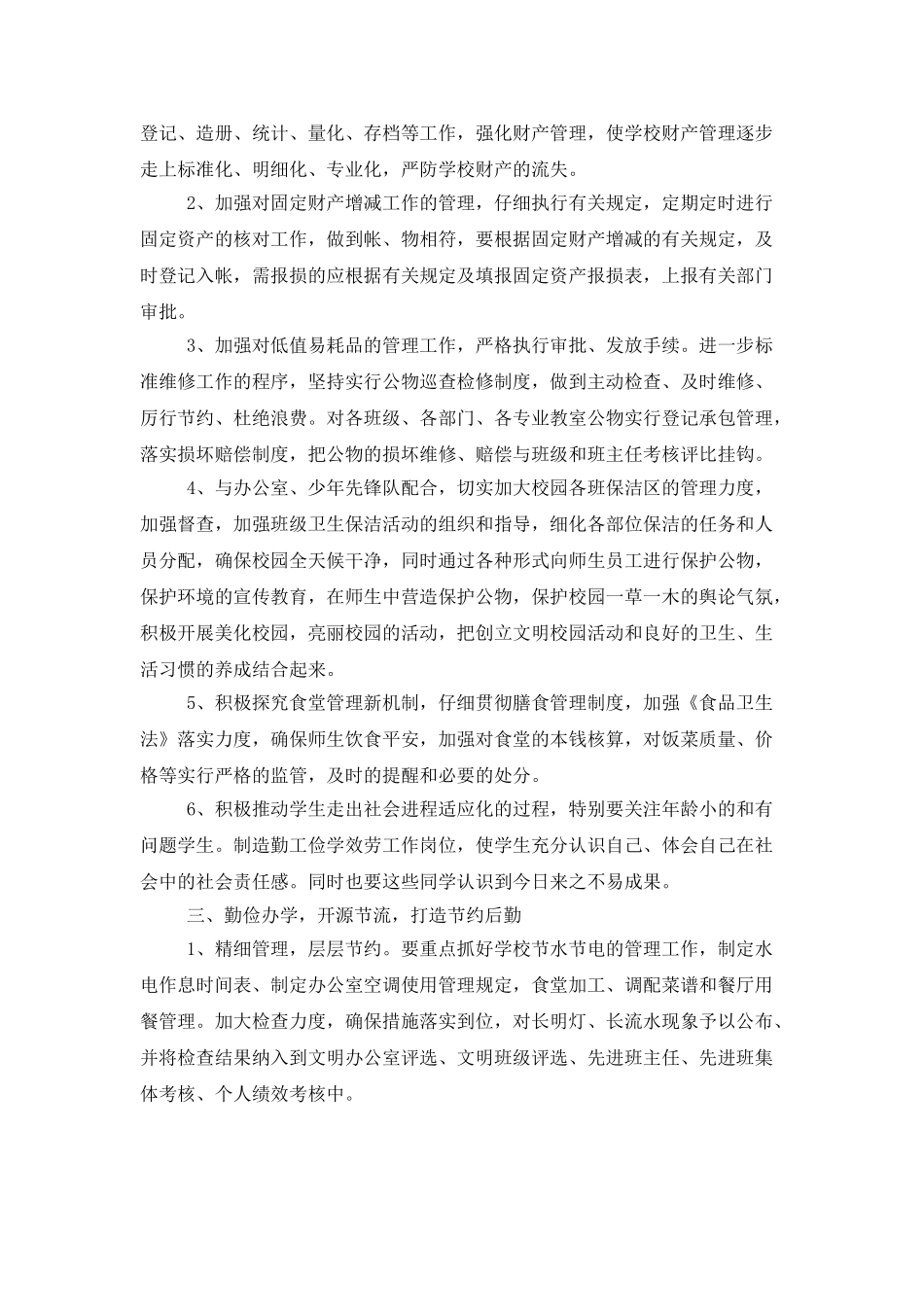 学校后勤年度工作计划格式_第2页