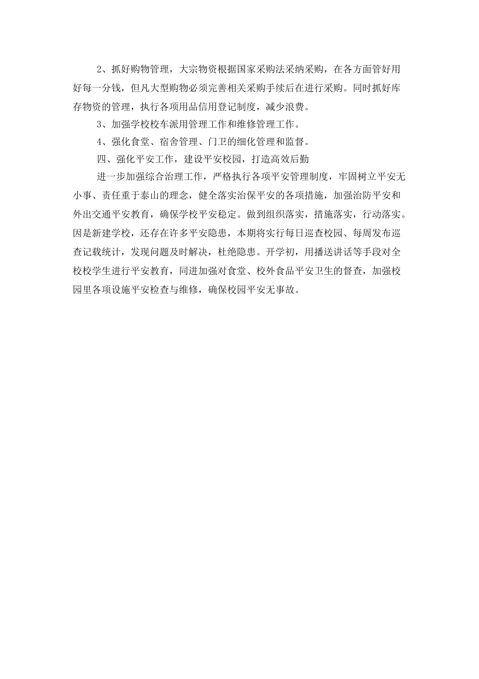 学校后勤年度工作计划格式_第3页