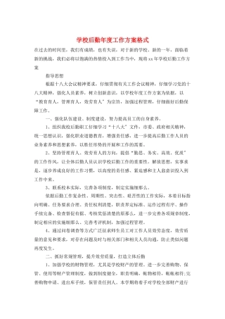 学校后勤年度工作计划格式