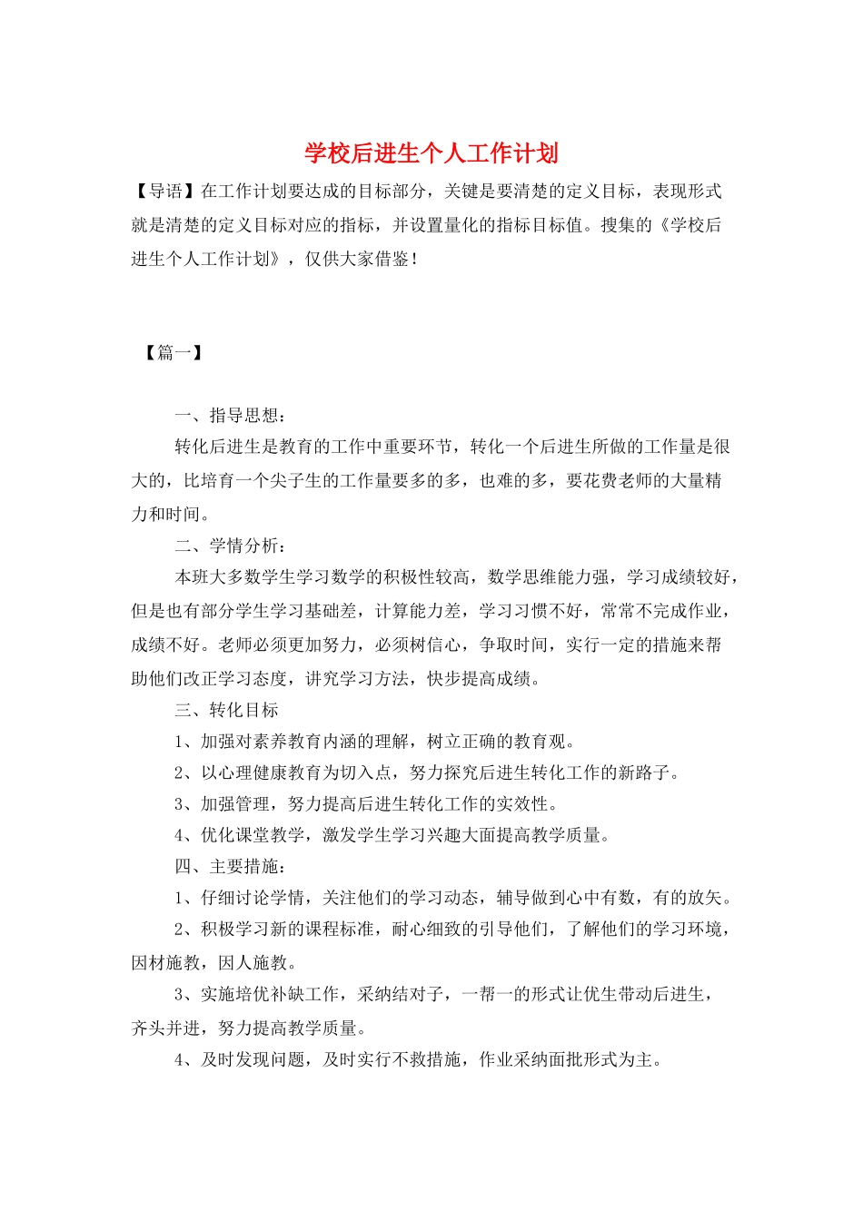 学校后进生个人工作计划_第1页