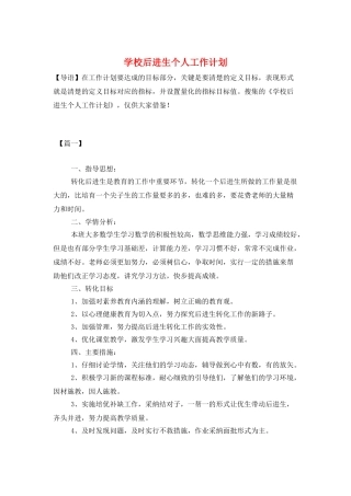 学校后进生个人工作计划